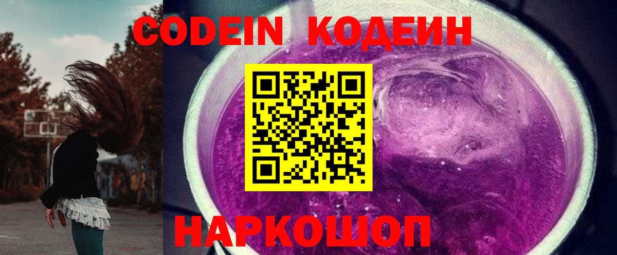 Codein Purple Drank  Борзя  Codein напиток Lean (лин) 