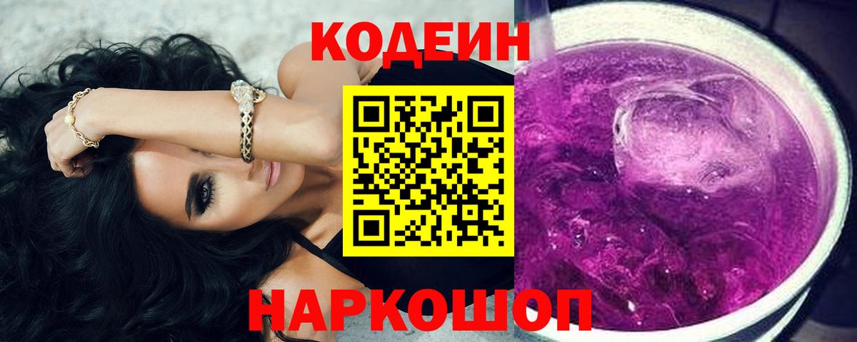 Кодеиновый сироп Lean Purple Drank  Вход с VPN  Борзя 