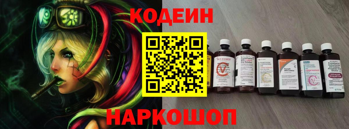 Кодеиновый сироп Lean Purple Drank Борзя